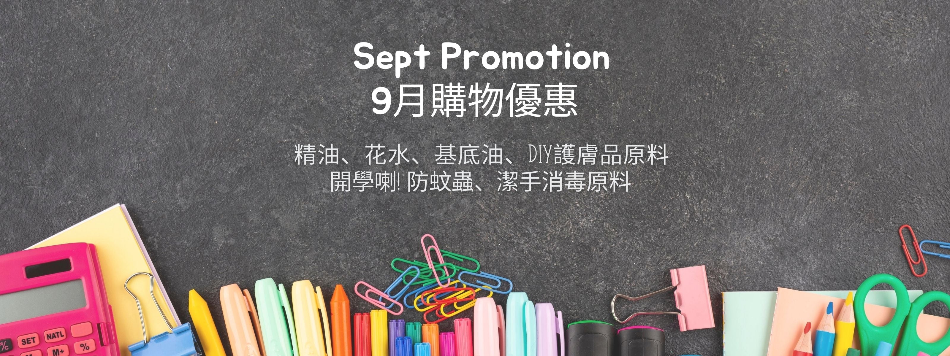 9月購物優惠 Sept Promotion