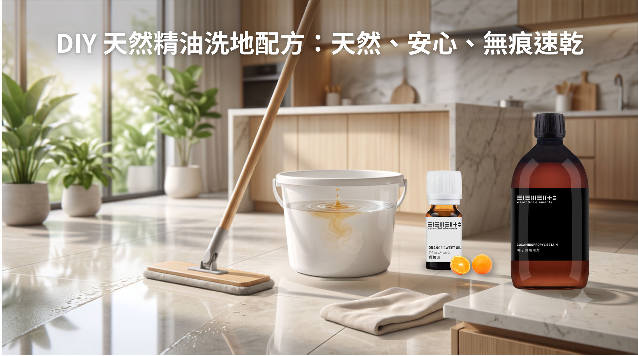 DIY 教學 告別黏膩!瓷磚 石英磚專屬天然精油洗地配方