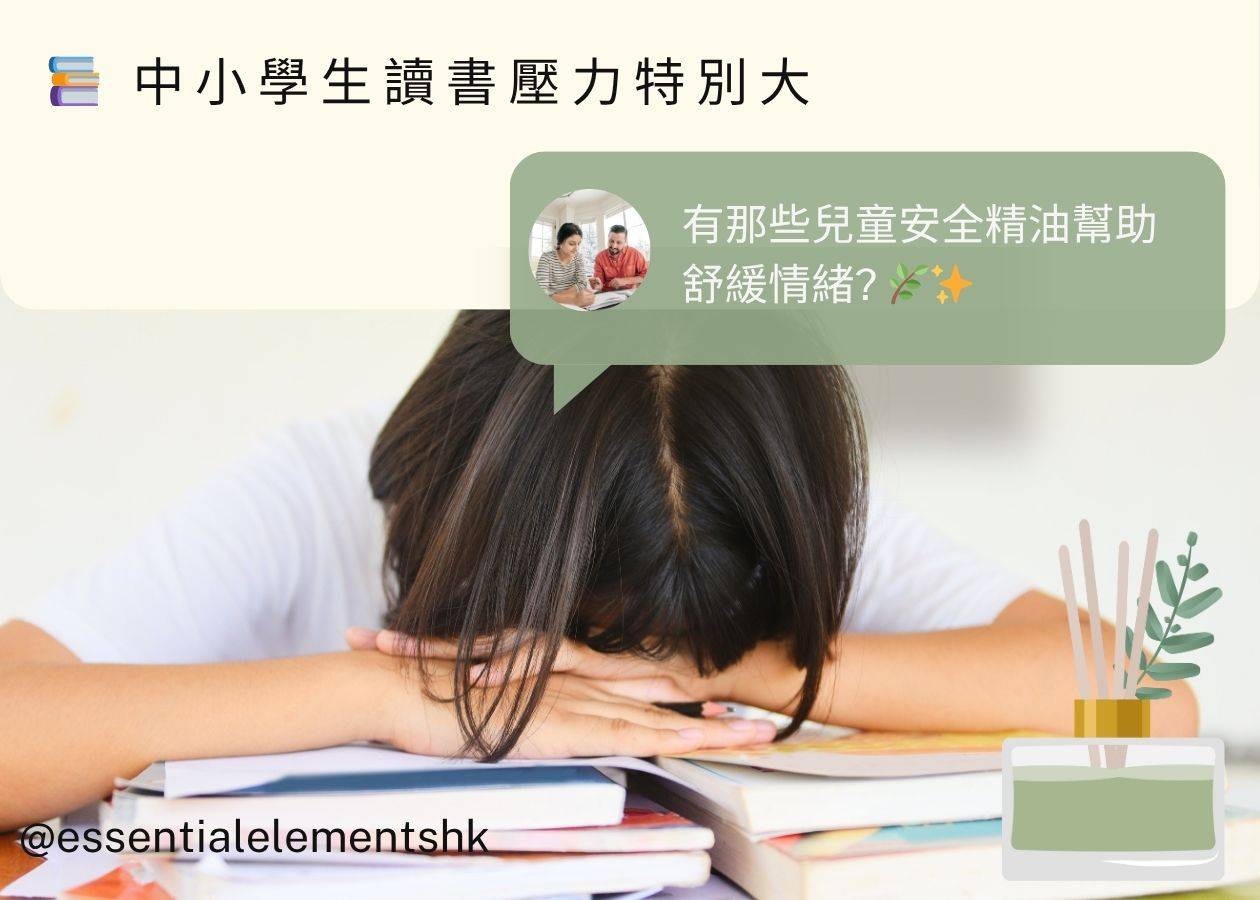 適合兒童的安全精油 (6歲以上)幫助舒緩情緒 Kid-Safe Essential Oils to Help Ease Stress
