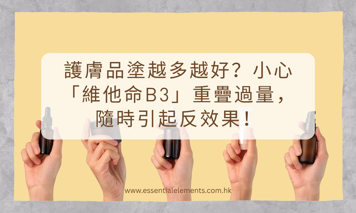「維他命B3」重疊過量,隨時引起反效果 Beware of Vitamin B3 "overloading"—it might backfire!