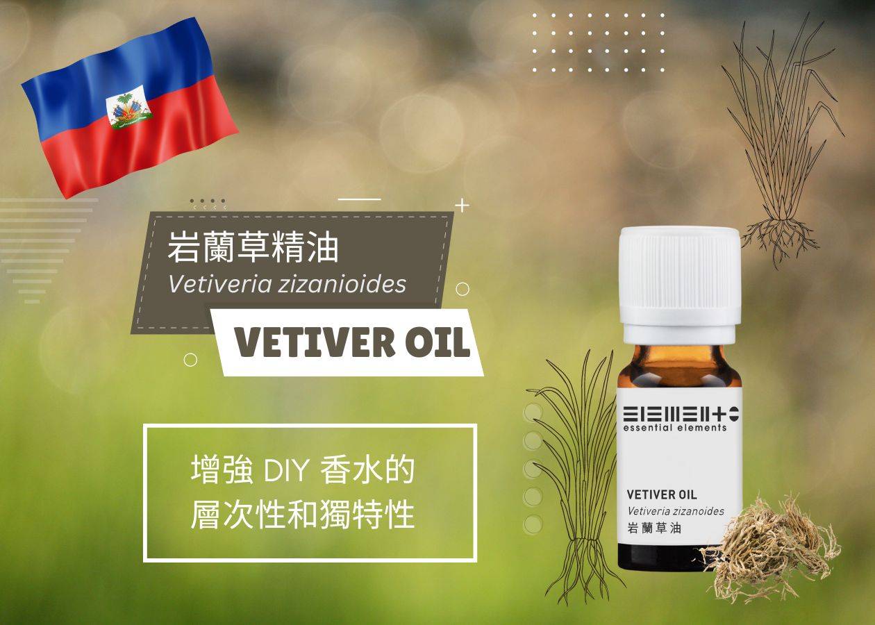 「岩蘭草精油」DIY香水必備之選 "Vetiver Essential Oil" is a must-have for DIY perfumes