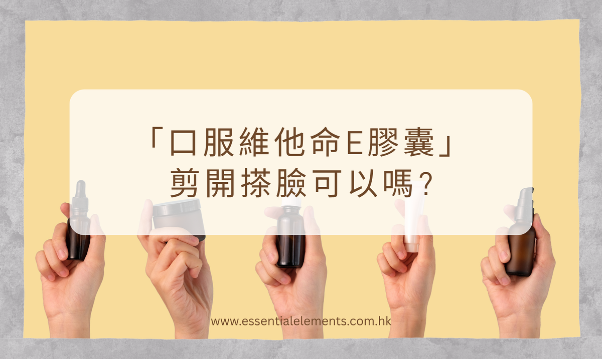 為什麼「口服維他命E膠囊」不能直接塗臉?Why Shouldn't You Apply "Oral Vitamin E Capsules" Directly to Your Face?