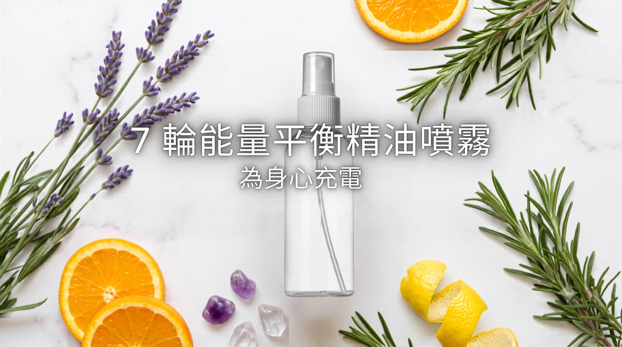 7 輪能量平衡精油噴霧