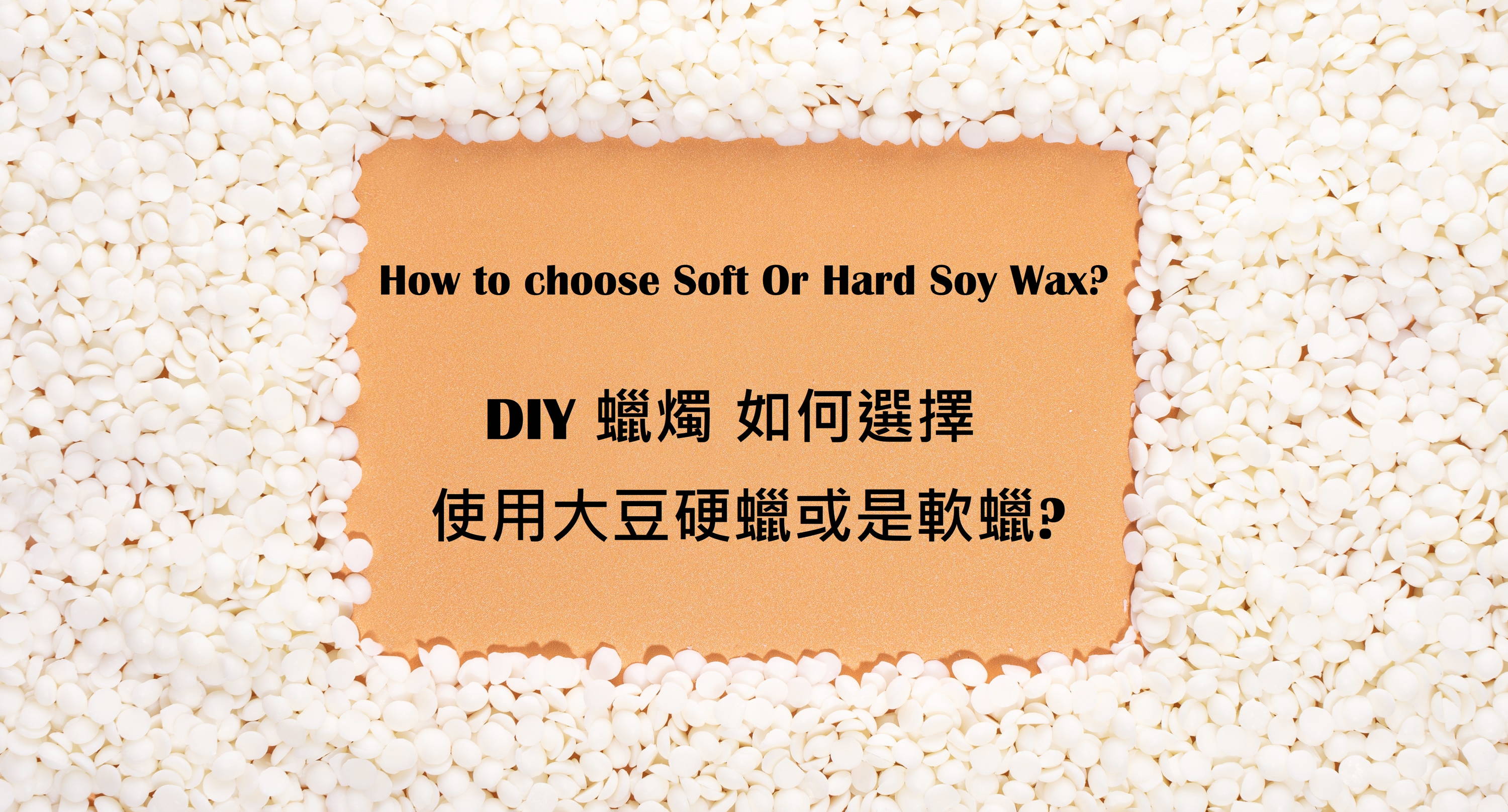 DIY 蠟燭 如何選擇 使用大豆硬蠟或是軟蠟? How to choose Soft or Hard Soy wax?