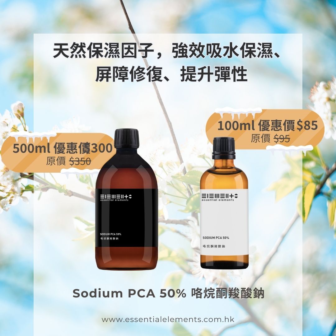 Sodium PCA 50% 咯烷酮羧酸鈉 天然保濕因子 - 巴西