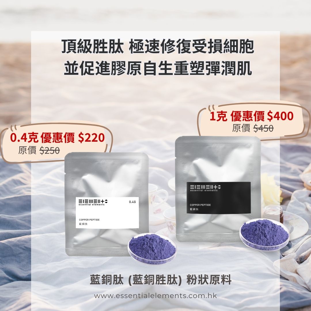 藍銅肽 (藍銅胜肽) - 粉狀原料