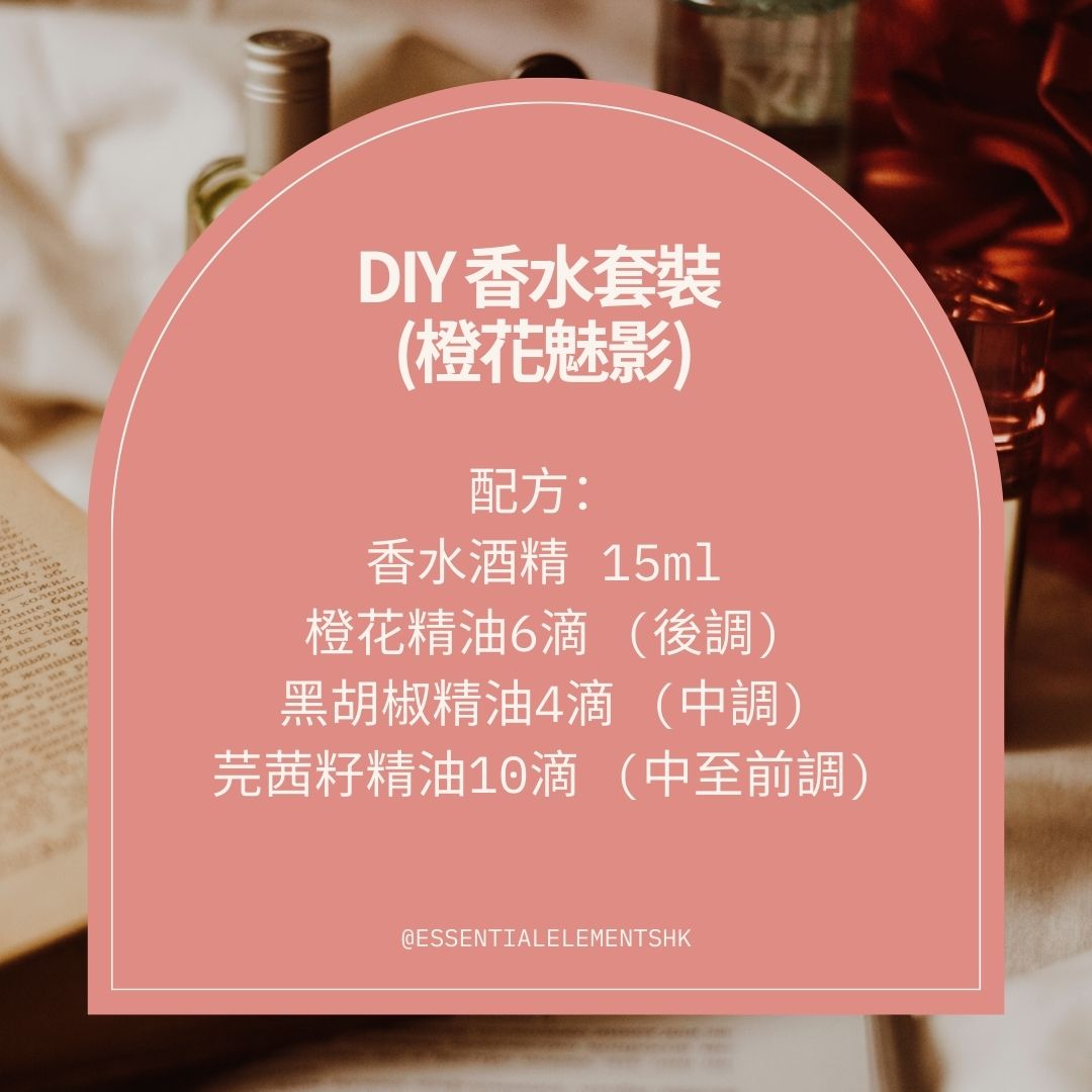 DIY 香水套裝 (橙花魅影)