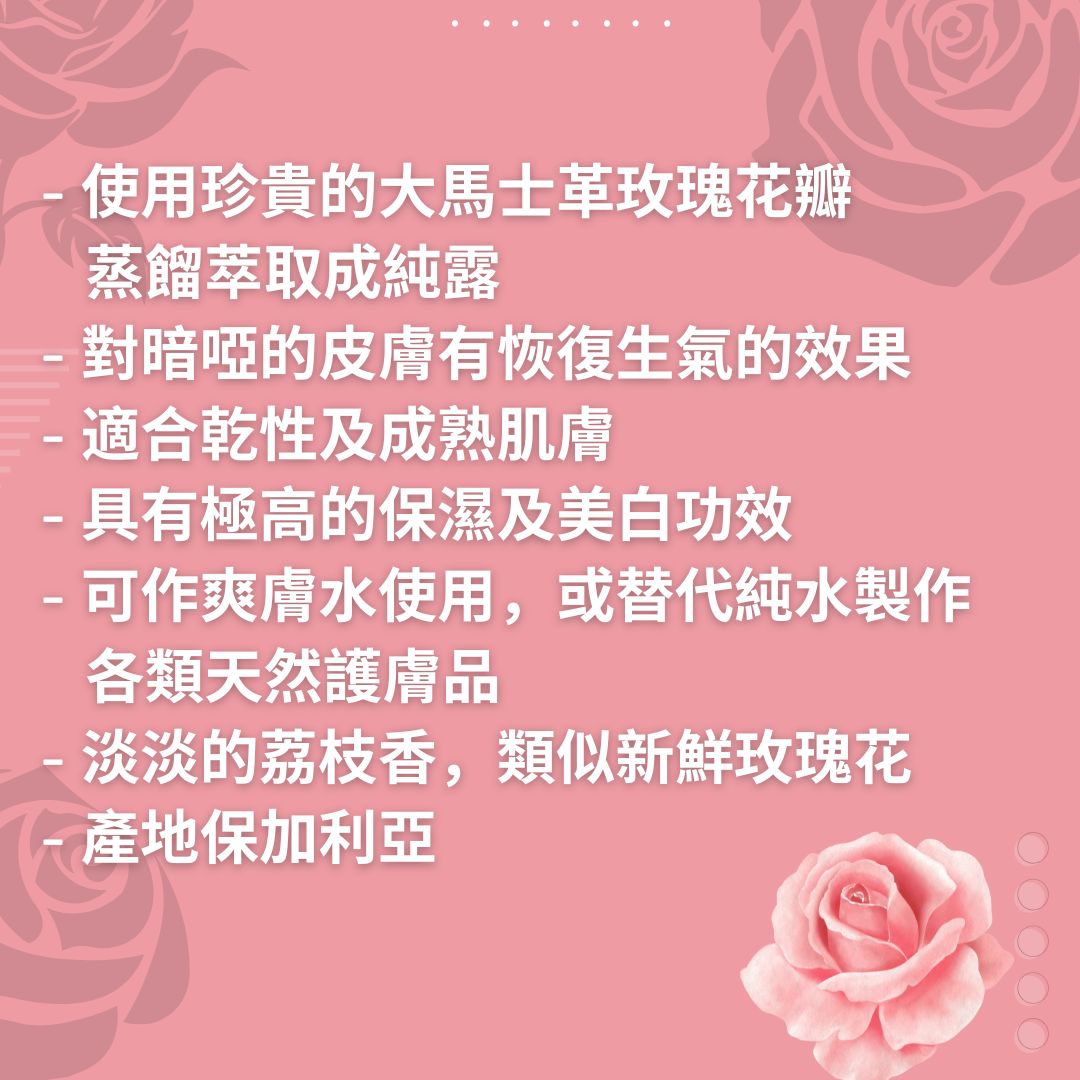 保加利亞玫瑰花水(純露) - 保加利亞