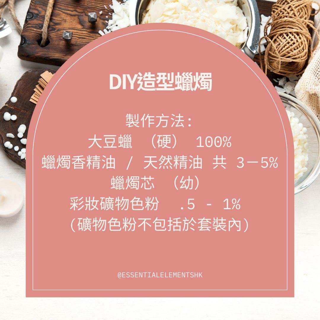 聖誕限定! 造型蠟燭套裝(大豆蠟(硬)(最佳使用日期: 01/2026) + 棉質燭芯 + 香精 15ml)