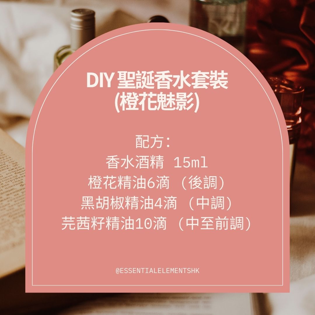 聖誕限定! DIY 香水套裝 (橙花魅影)