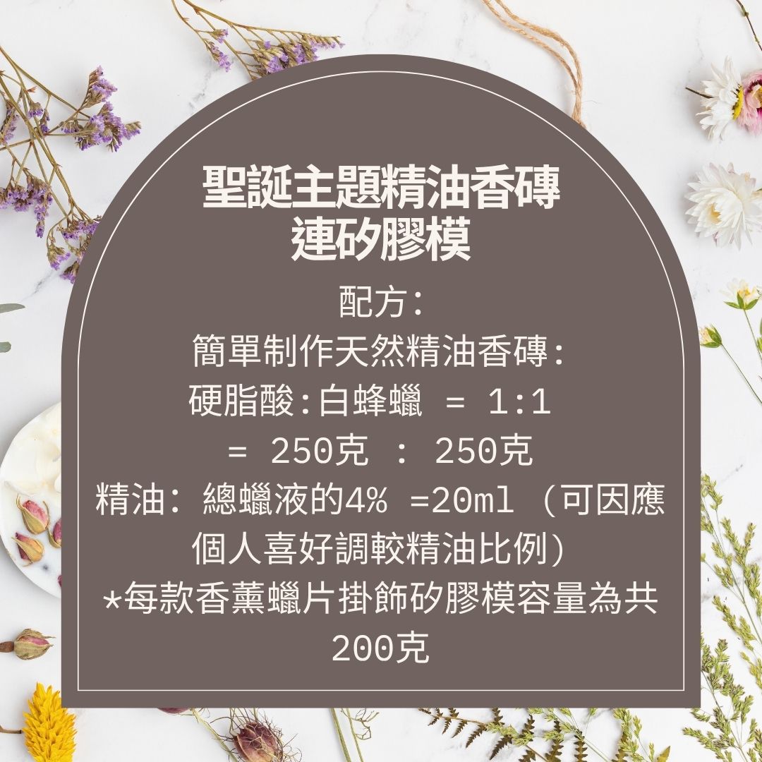 聖誕限定! 「橘光杉語」香磚連矽膠模 (日本) 白蜂蠟 CP 500克 + (印尼) 硬脂酸 500克 +肉豆蔻精油10ml + 蜜柑精油 10ml (最佳使用日期: 04/2026) + 柑桔精油 10ml (最佳使用日期: 04/2026)l +香杉精油10ml + 香薰蠟片掛飾矽膠模 x1 – 款式A/B)