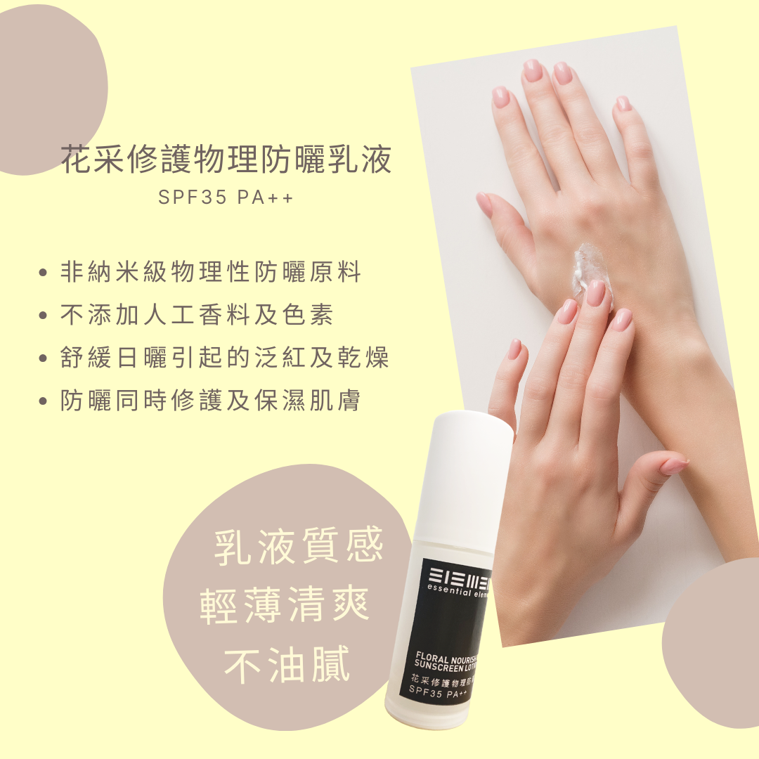 花采修護物理防曬乳液 SPF35 PA++ (無色)