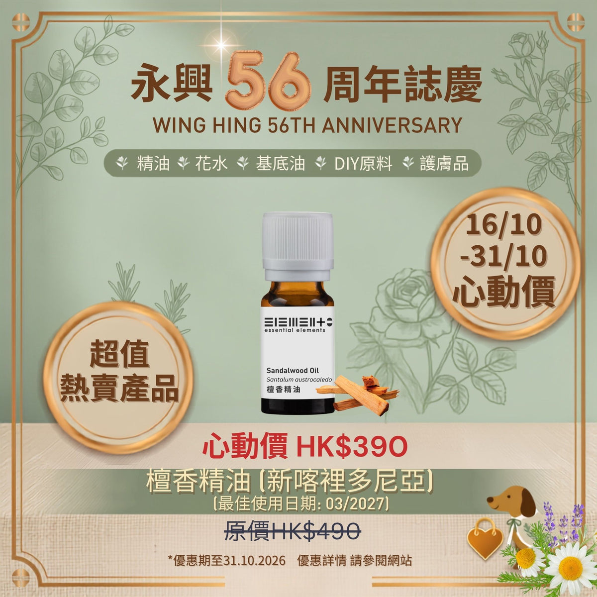 (16/10 - 31/10) HK$ 390 Sandalwood Oil (New Caledonia) (BEST BEFORE: 03/2027)