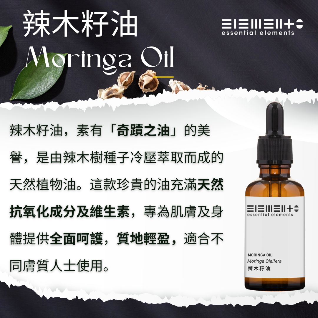 辣木籽油 (冷壓 + 精煉)