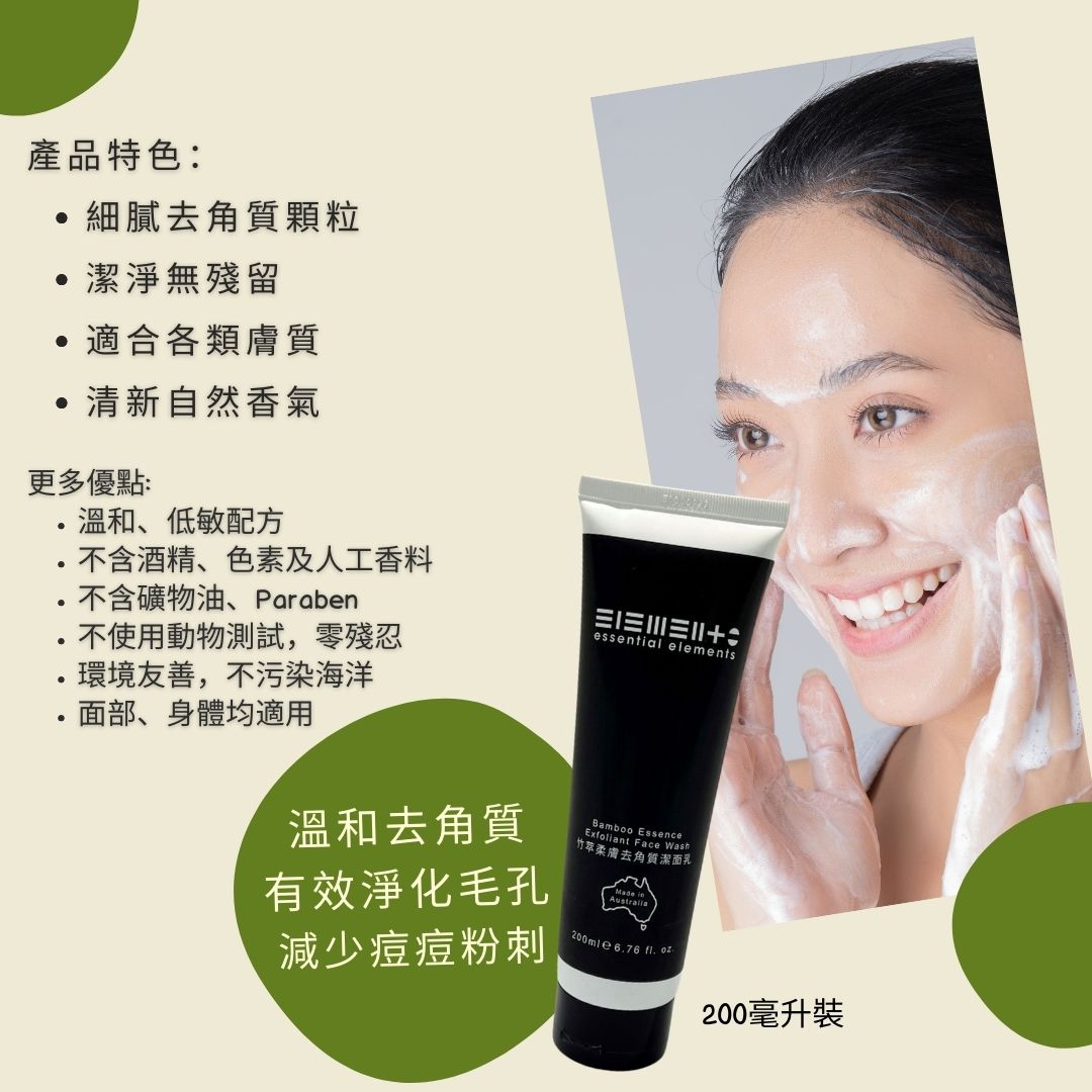竹萃柔膚去角質潔面乳 200毫升