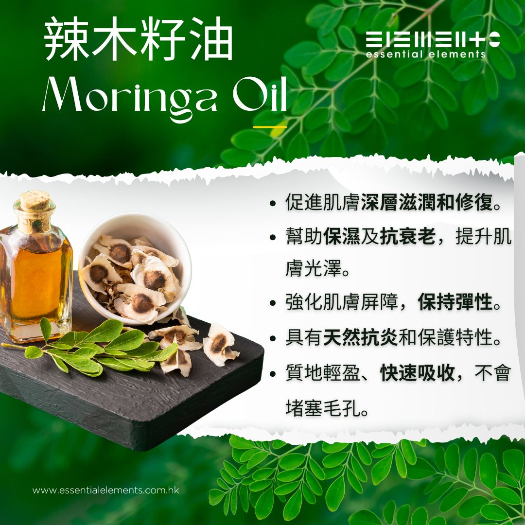辣木籽油 (冷壓 + 精煉)