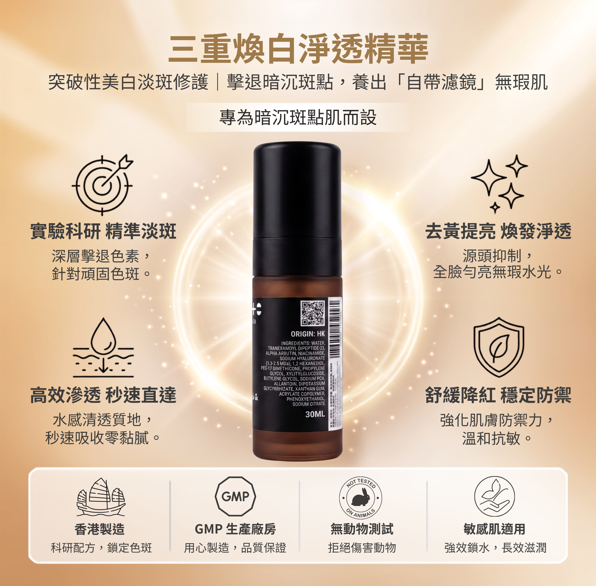 三重煥白淨透精華