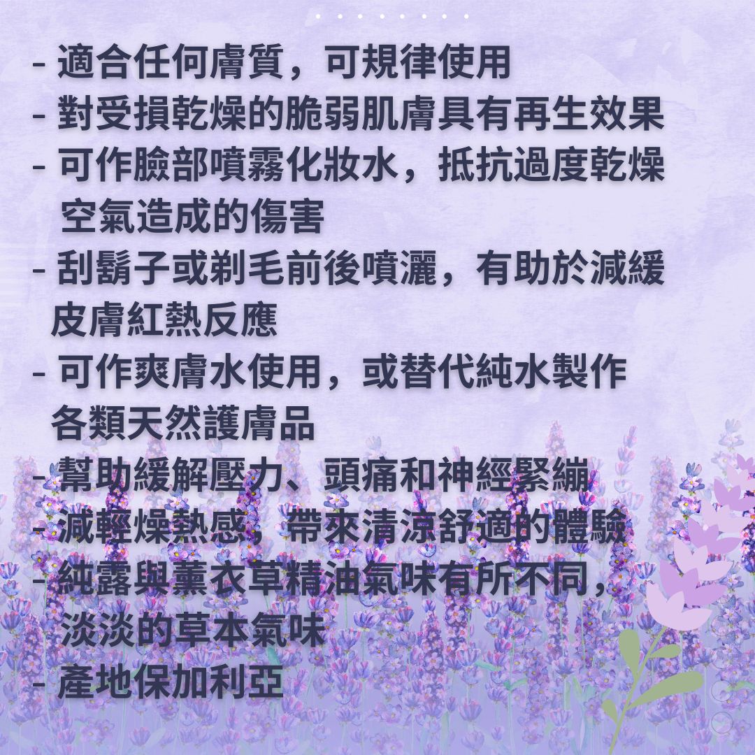 薰衣草花水(純露) - 保加利亞