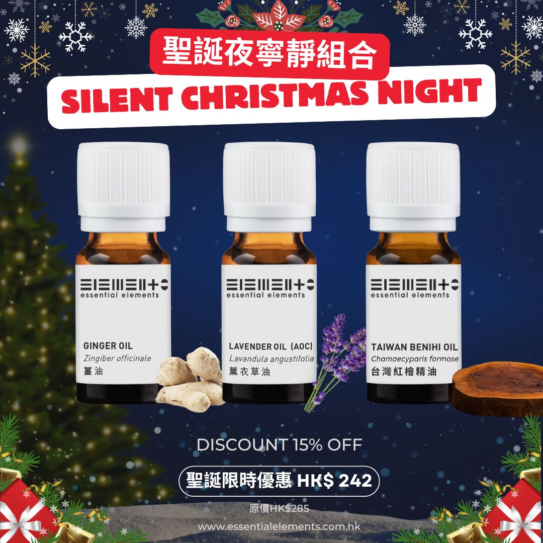 「聖誕夜寧靜 」精油組合 – 薑 + 台灣紅檜 +薰衣草