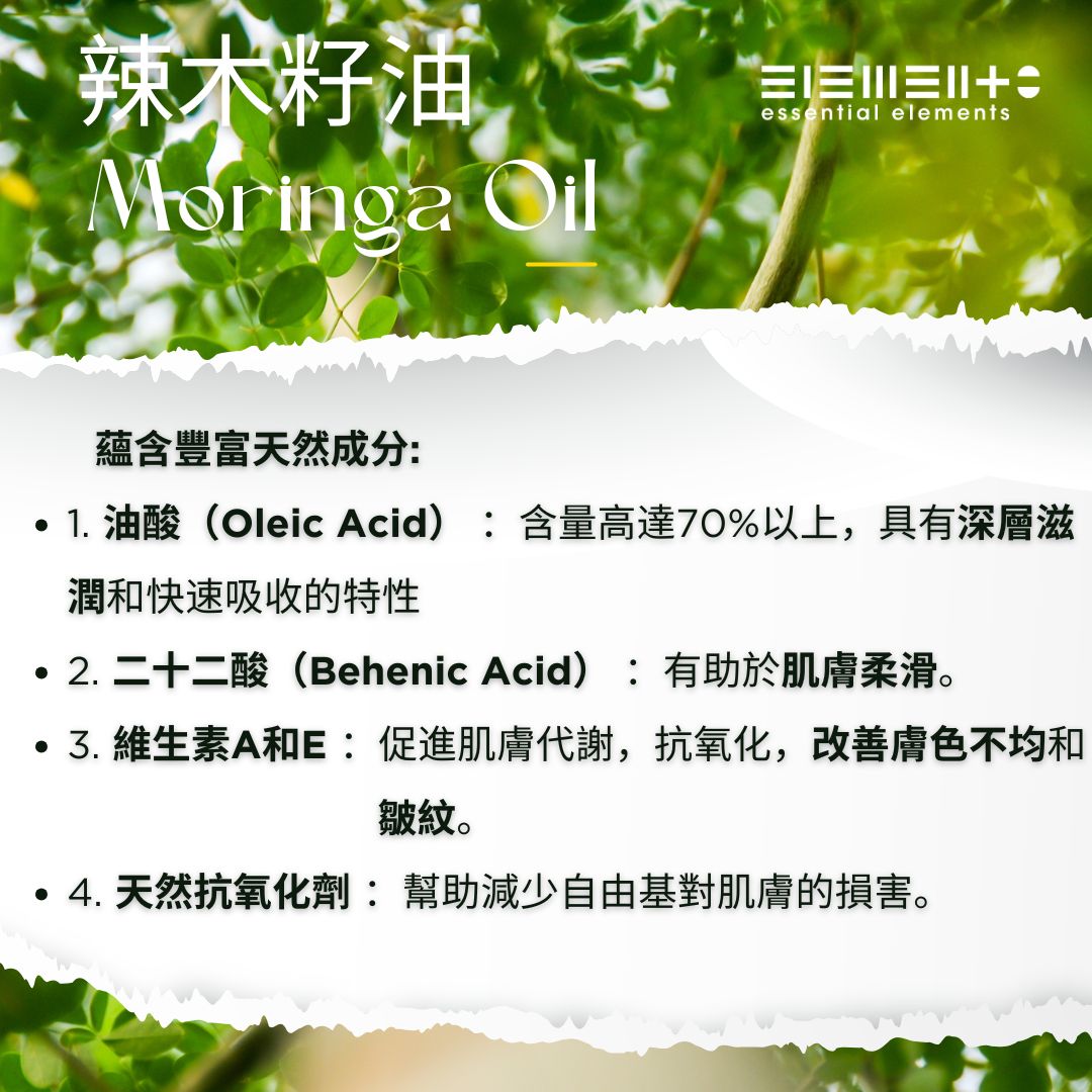 辣木籽油 (冷壓 + 精煉)