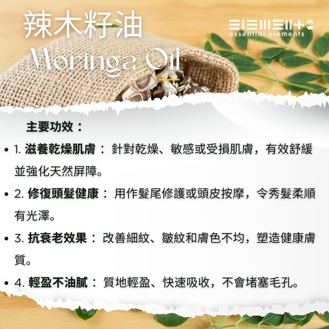 辣木籽油 (冷壓 + 精煉)