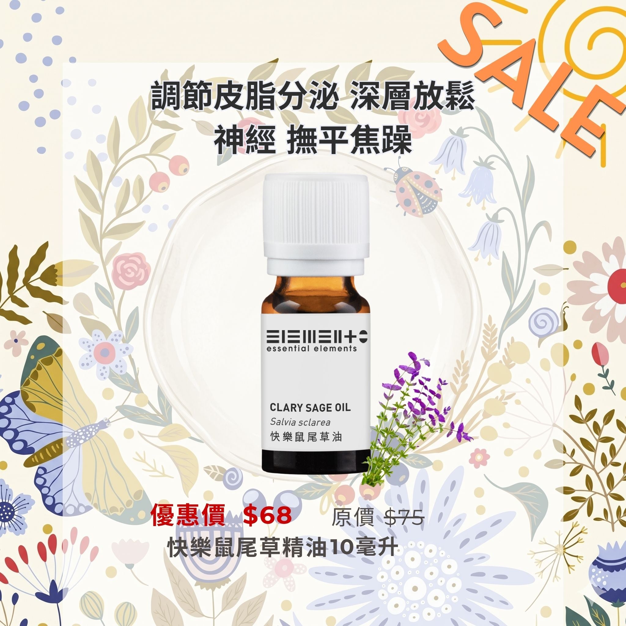 快樂鼠尾草精油