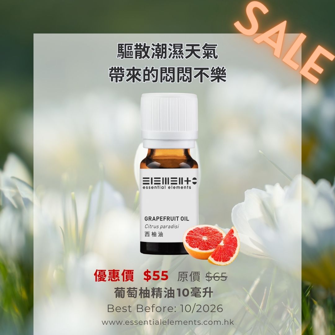 西柚/葡萄柚精油 (最佳使用日期: 10/2026)