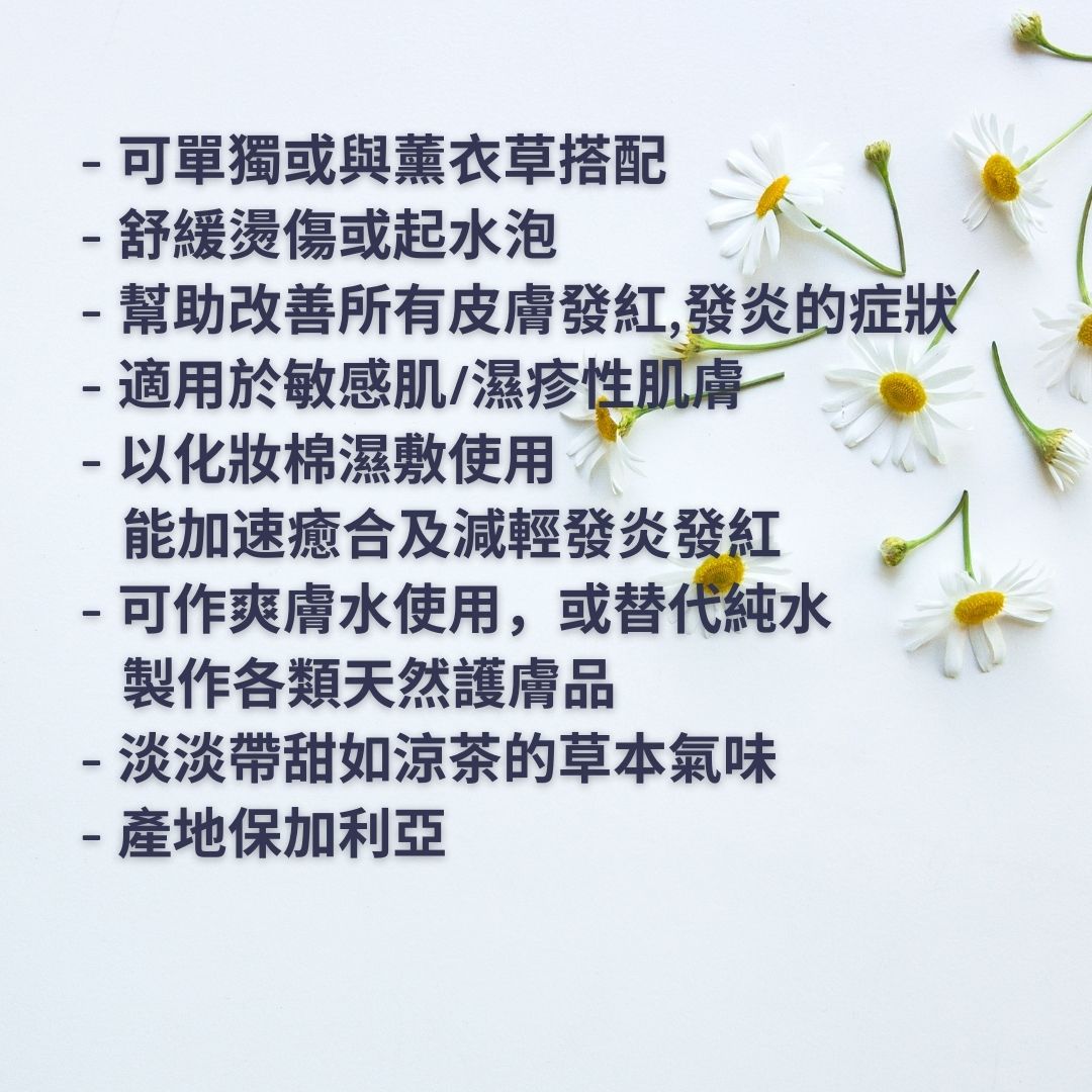 德國洋甘菊花水(純露) - 保加利亞