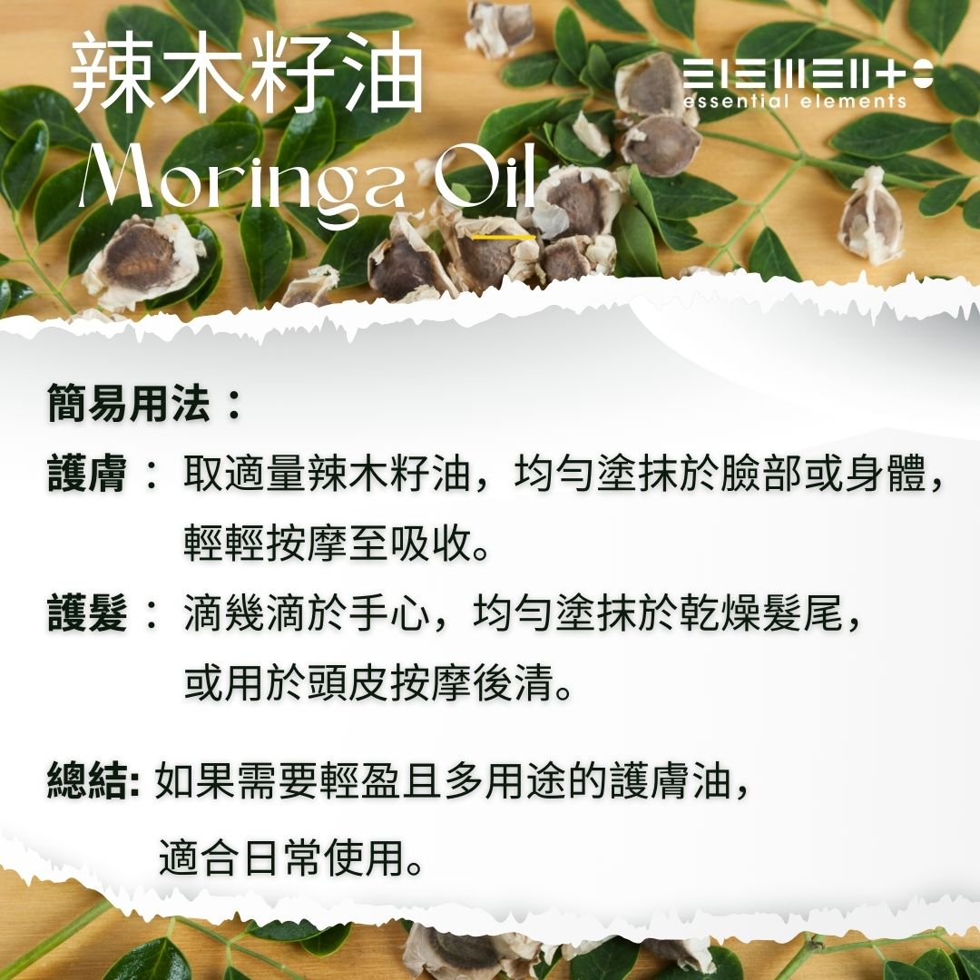 辣木籽油 (冷壓 + 精煉)