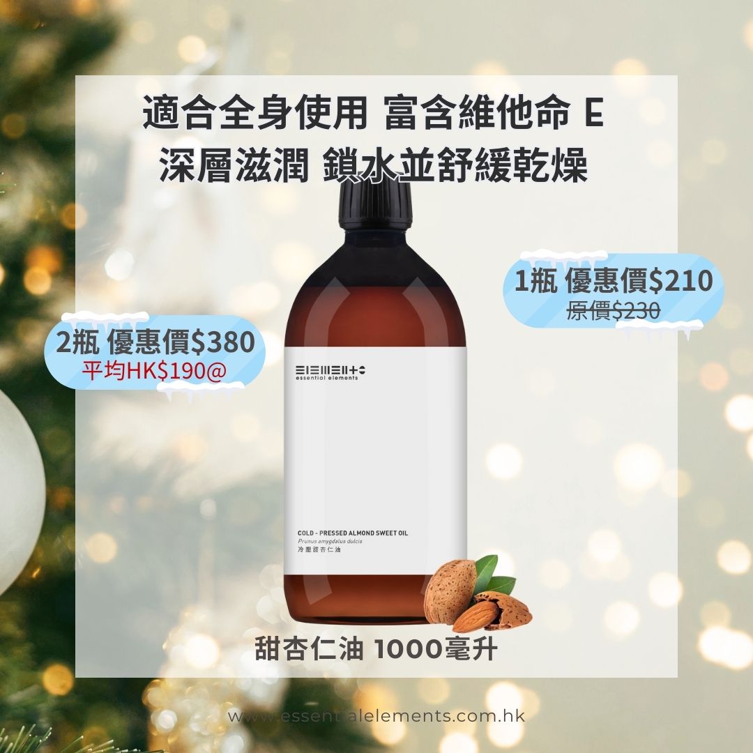 冷壓甜杏仁油 (精煉)