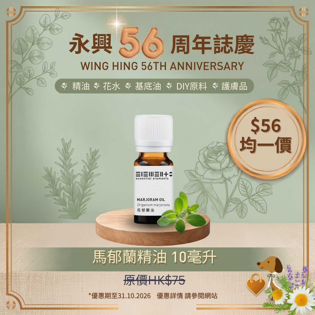 馬郁蘭/ 馬鬱蘭精油 (最佳使用日期: 02/2027)