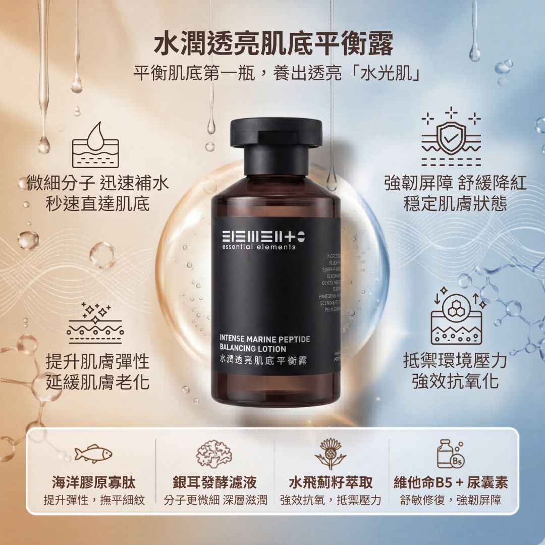 水潤透亮肌底平衡露