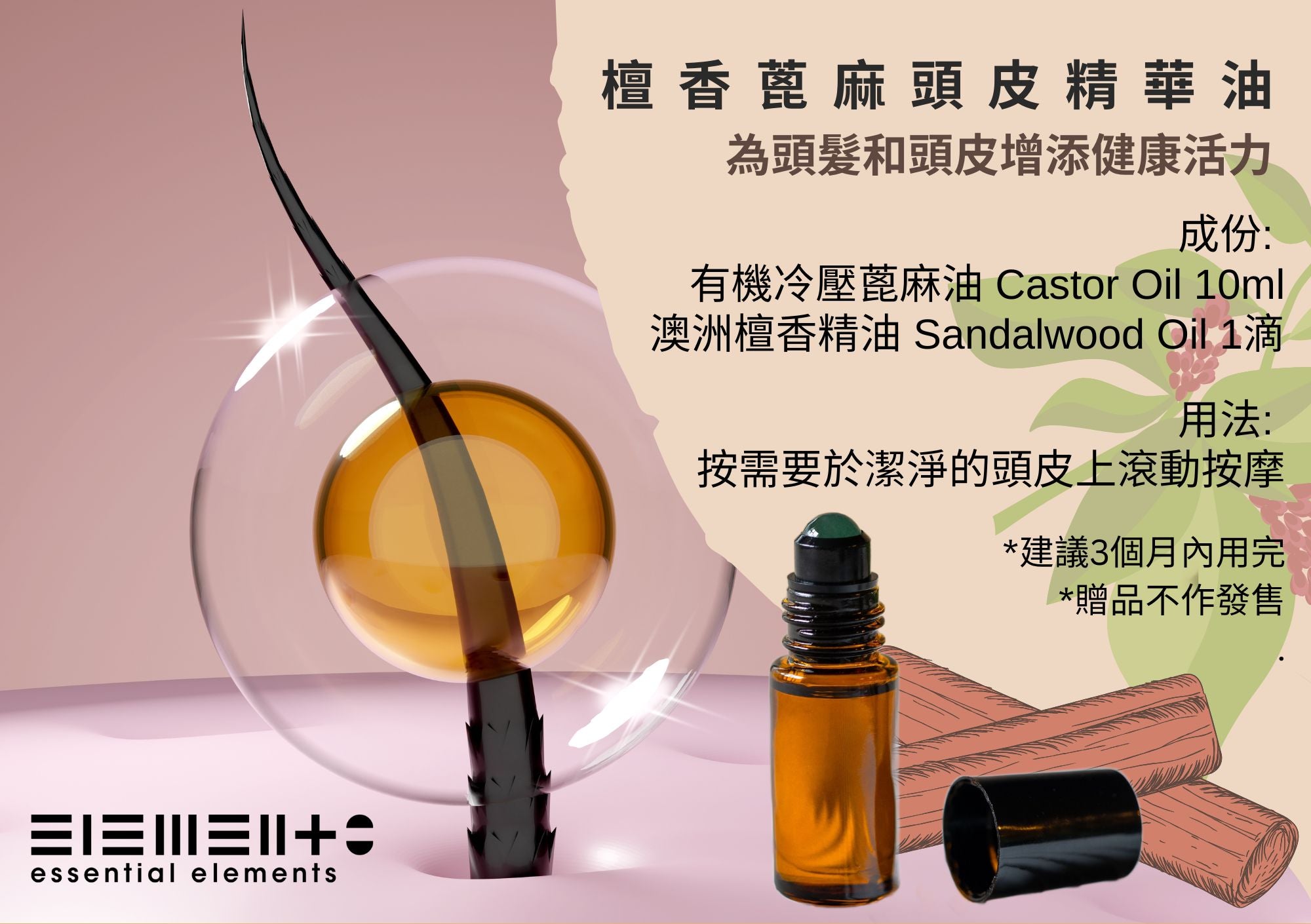 (情人節限定小禮物 送完即止) 檀香蓖麻頭皮精華油 5ml