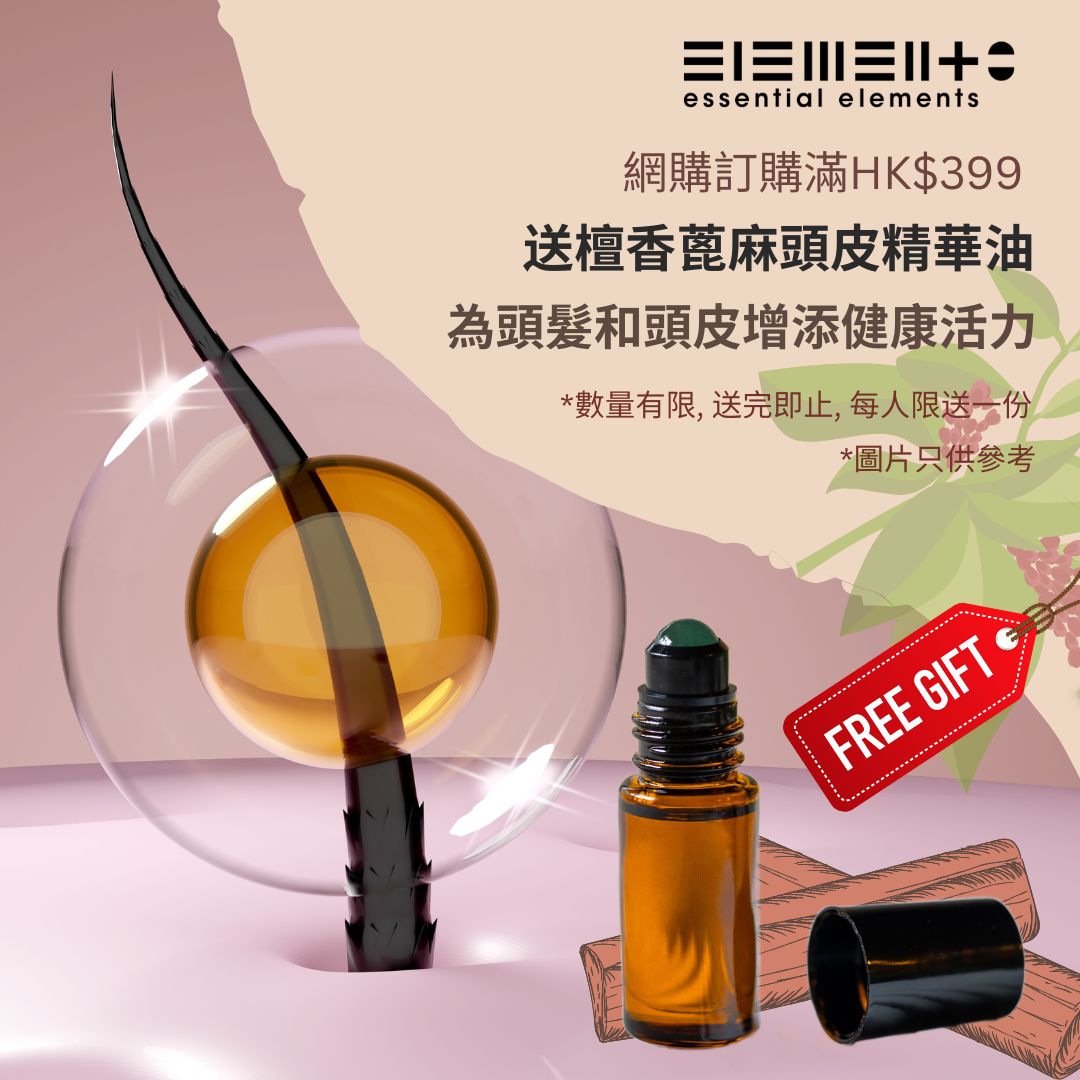 (情人節限定小禮物 送完即止) 檀香蓖麻頭皮精華油 5ml