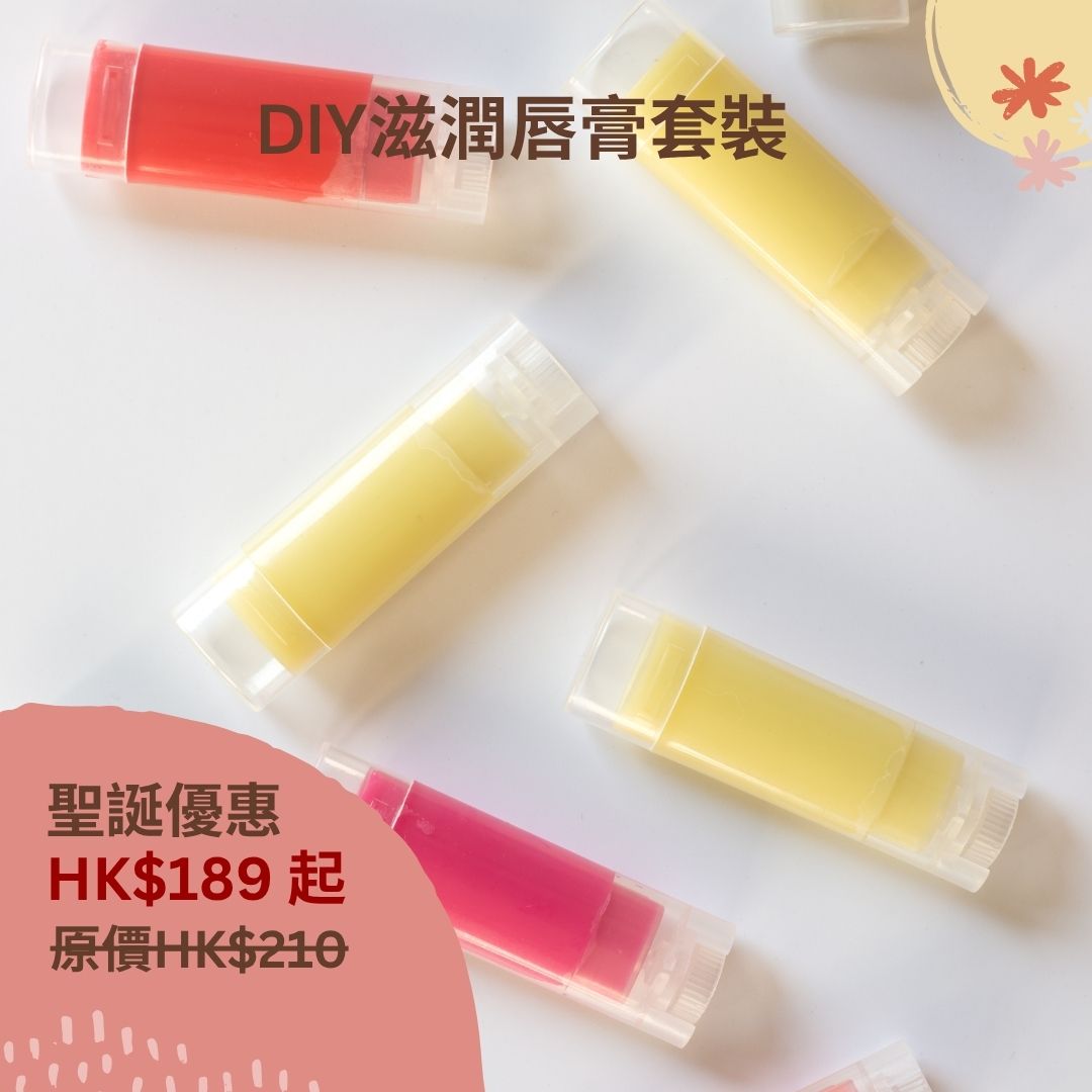 聖誕限定! DIY滋潤唇膏套裝 (冷壓小麥胚芽油100亳升(最佳使用日期: 06/2026)+白蜂蠟100克+唇膏筒10個+精油10毫升)