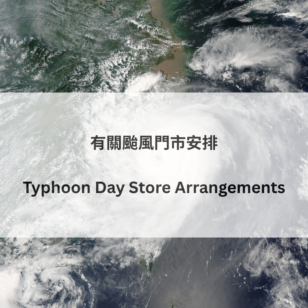 有關颱風門市安排  Typhoon Day Store Arrangements