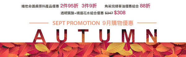Sept Promotion 9月購物優惠