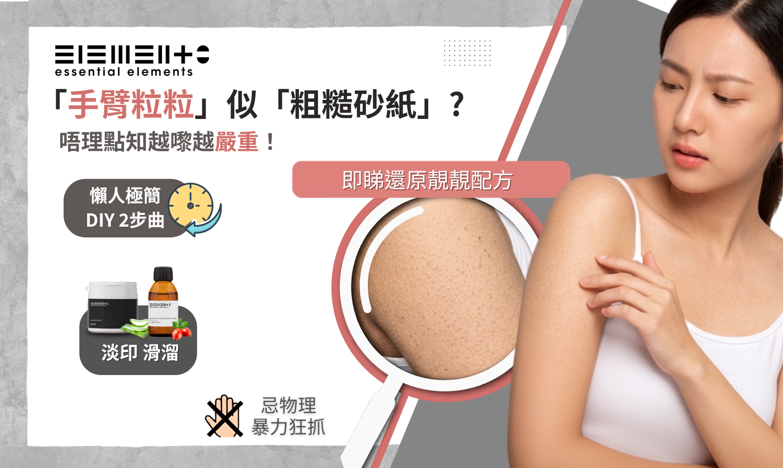 手臂粒粒-還原靚靚DIY配方