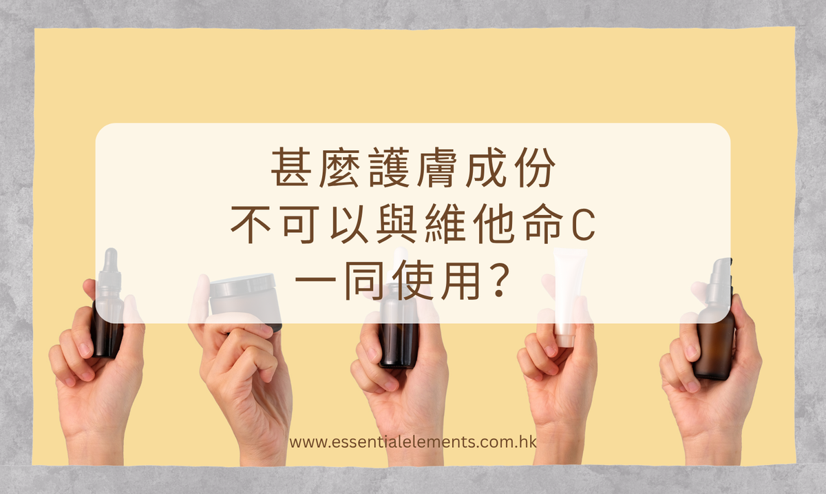 甚麼護膚成份不可以與維他命C 一同使用？