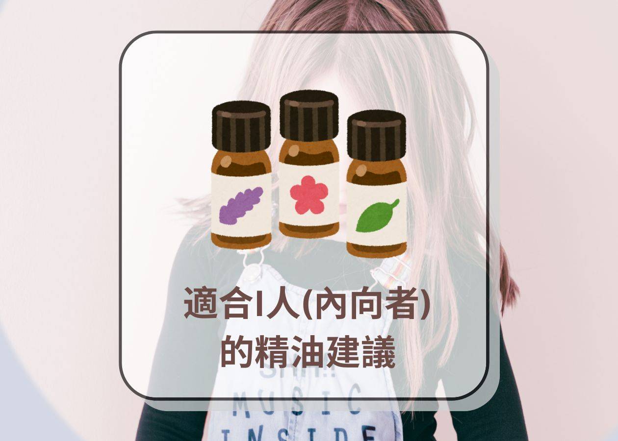 (I人)內向朋友 精油之選 essential oil of choice for introverted friends