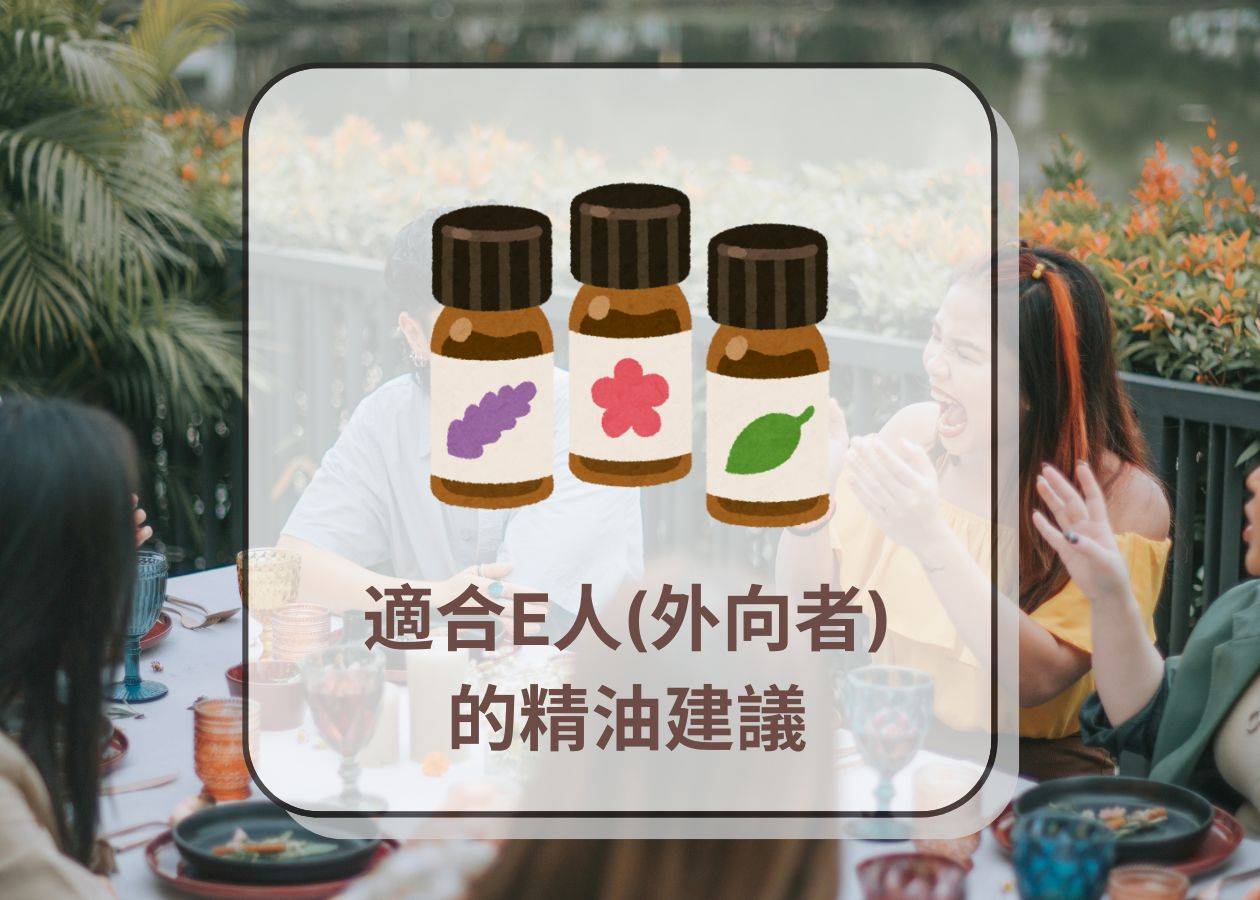 (E人)外向朋友 精油之選 essential oil of choice for Extroverted friends