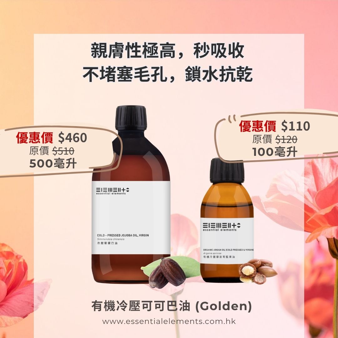 有機冷壓霍霍巴油 / 可可巴油 /荷荷巴油 (Golden)