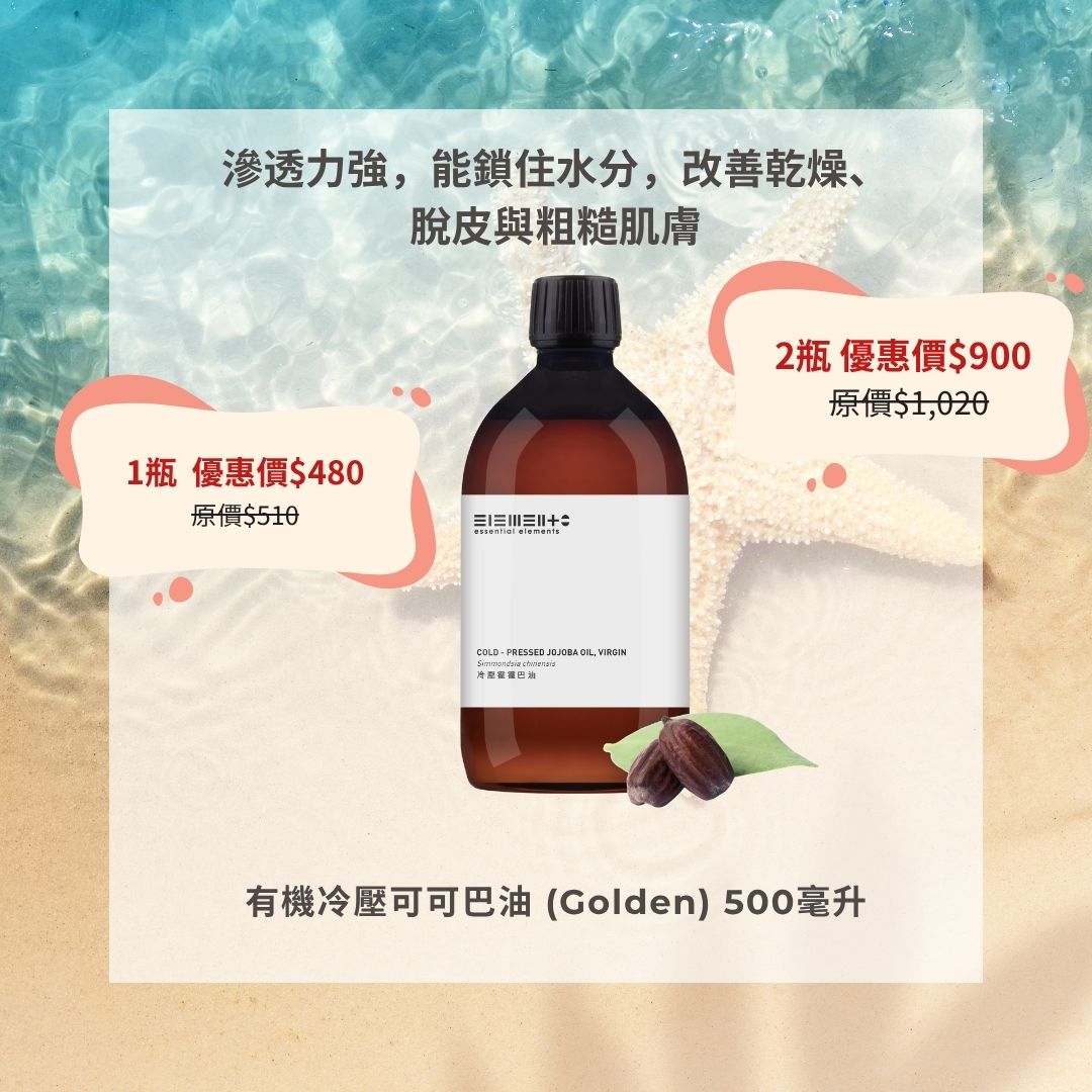 有機冷壓霍霍巴油 / 可可巴油 /荷荷巴油 (Golden)