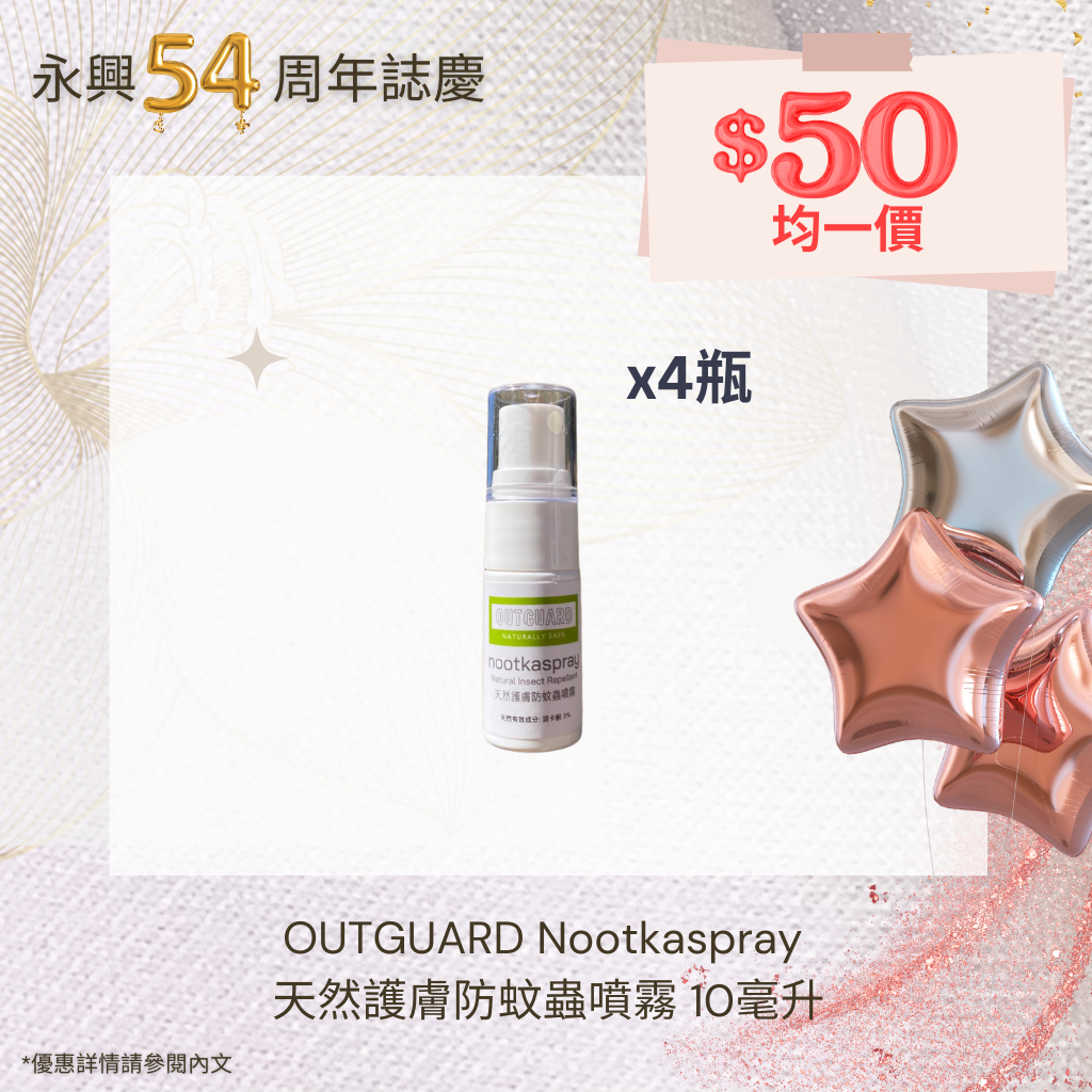 OUTGUARD Nootkaspray 天然護膚防蚊蟲噴霧 10毫升 x4瓶