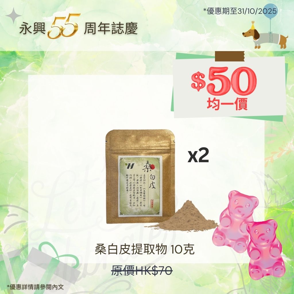 桑白皮提取物 10克 x2 – Sangbaipi