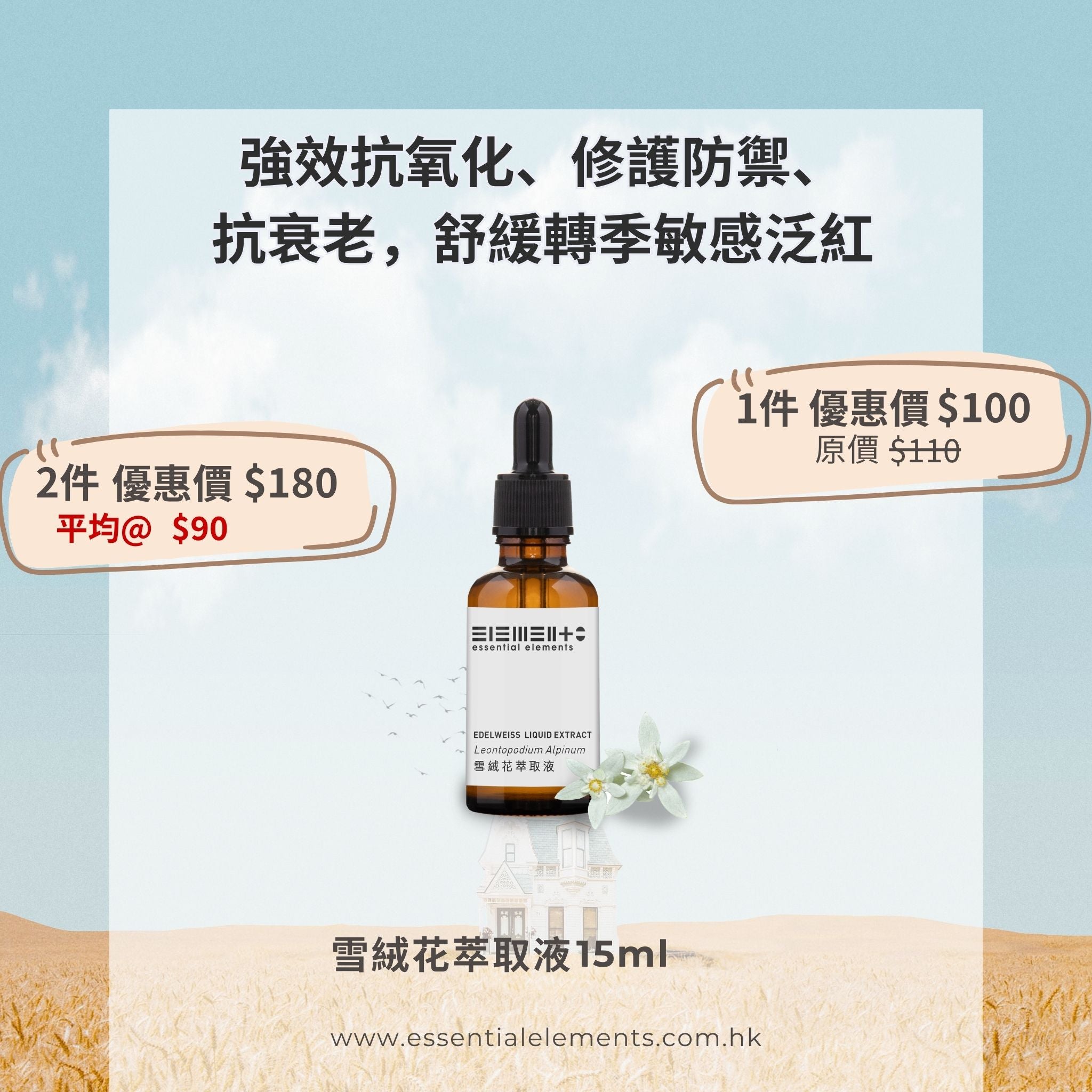 雪絨花萃取液 15毫升 - 美國