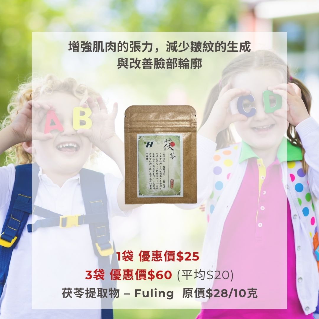 茯苓提取物 – Fuling