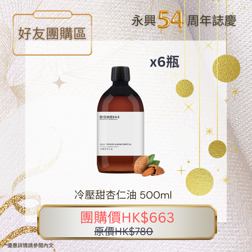 冷壓甜杏仁油 (精煉) 500毫升 x6瓶