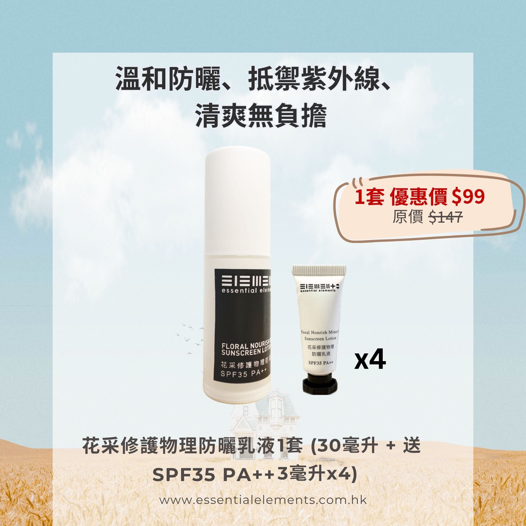 花采修護物理防曬乳液 SPF35 PA++ (無色) 30毫升 + 3毫升 x4支
