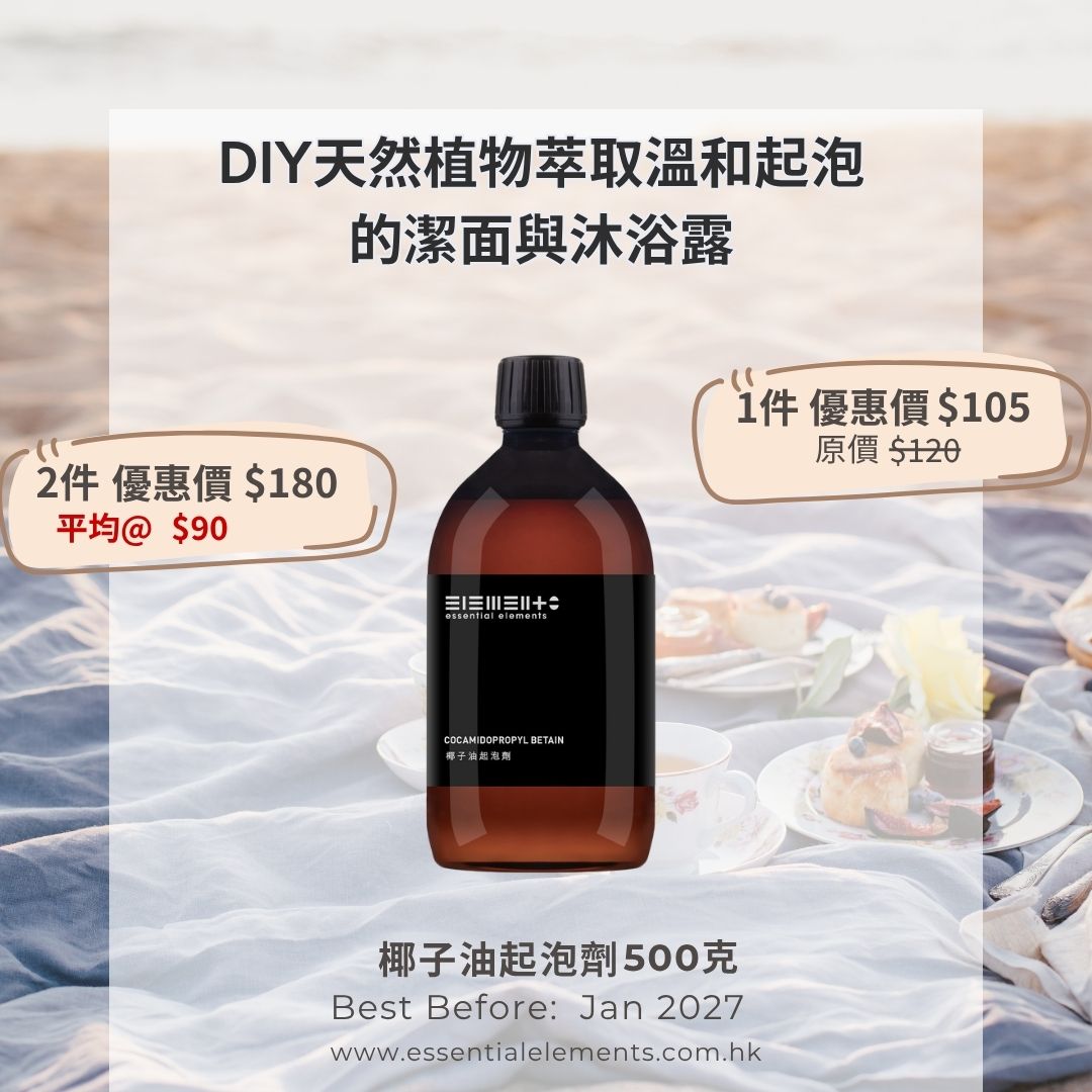 椰子油起泡劑 / 椰油醯胺丙基甜菜鹼 - 英國 (最佳使用日期: 01/2027)
